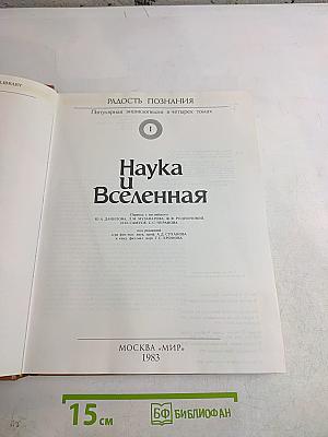 Наука и Вселенная. Популярная энциклопедия в четырех томах. Том 1