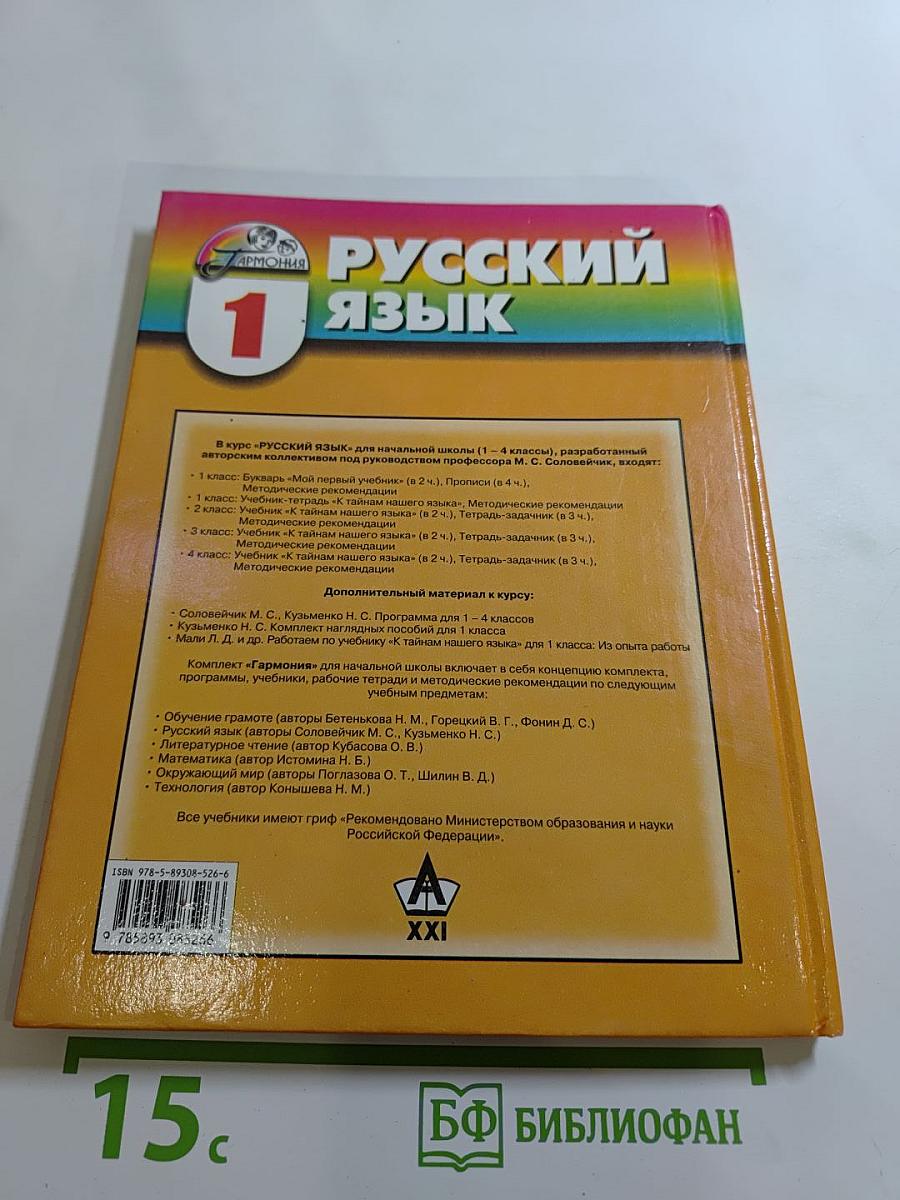 Русский язык. К тайнам нашего языка. Учебник для 1 класса