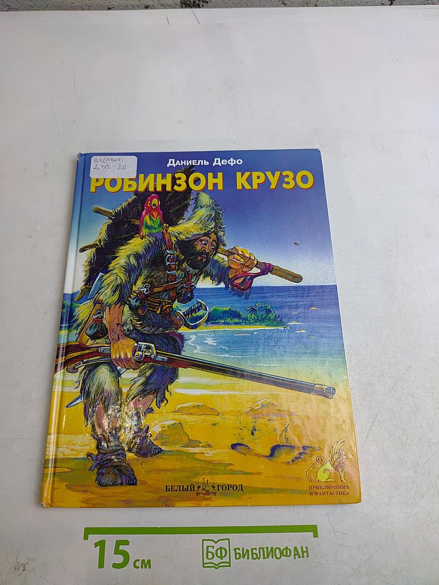 Робинзон Крузо