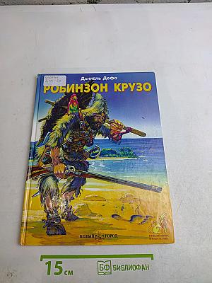 Робинзон Крузо
