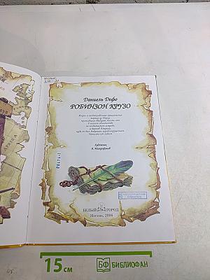 Робинзон Крузо
