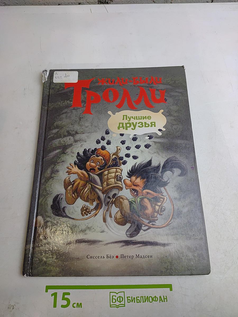 Жили-были Тролли. Лучшие друзья