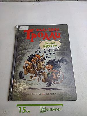 Жили-были Тролли. Лучшие друзья