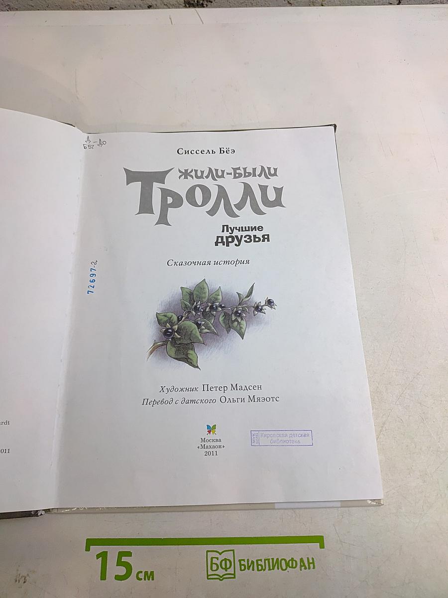 Жили-были Тролли. Лучшие друзья
