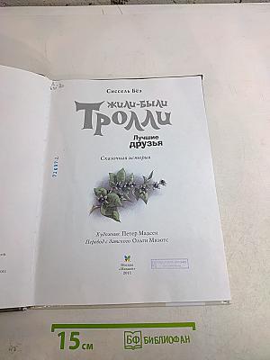Жили-были Тролли. Лучшие друзья