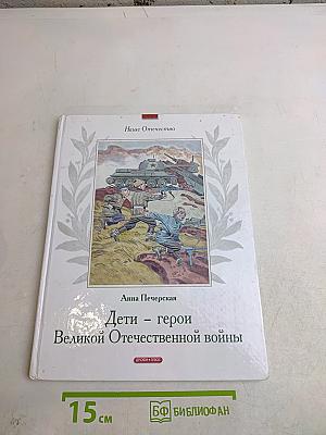 Дети – герои Великой Отечественной войны