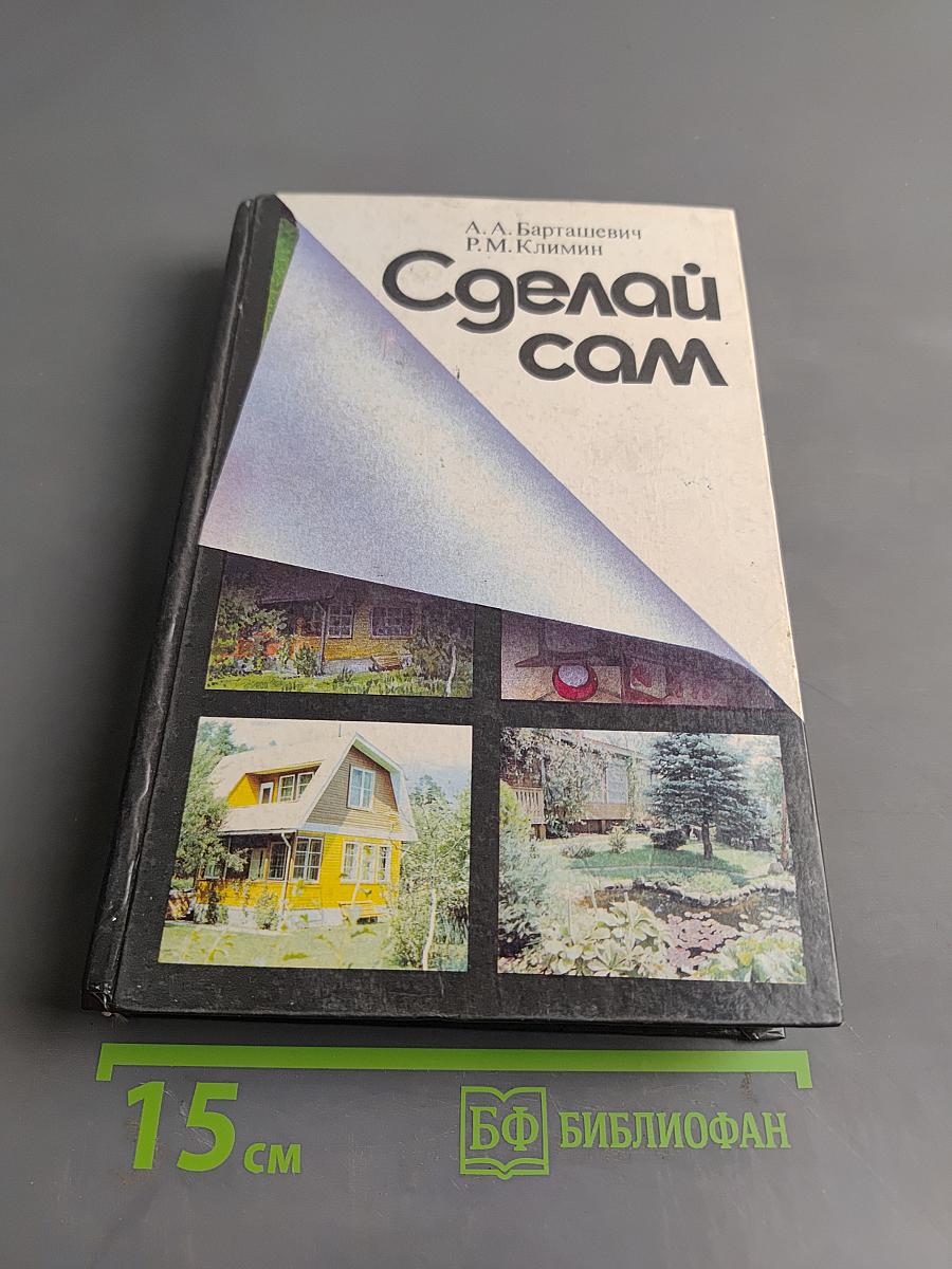 Сделай сам
