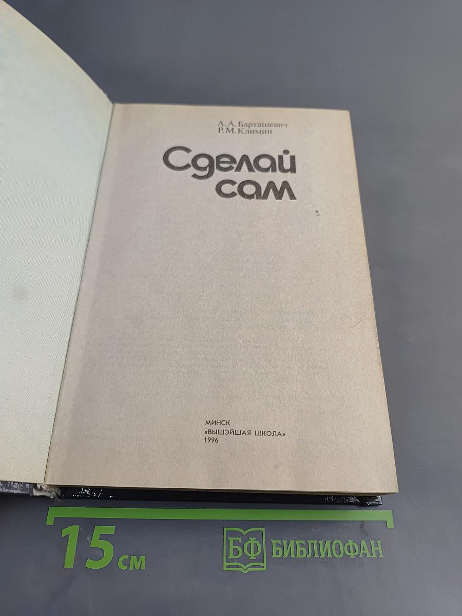 Сделай сам