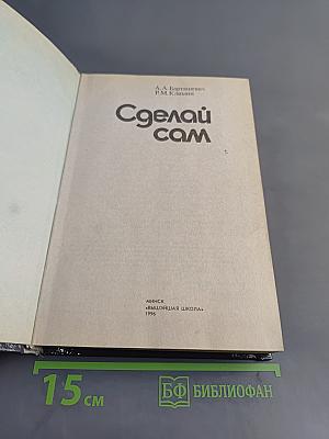 Сделай сам
