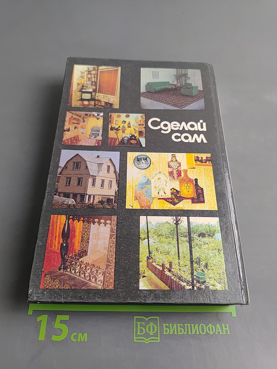 Сделай сам