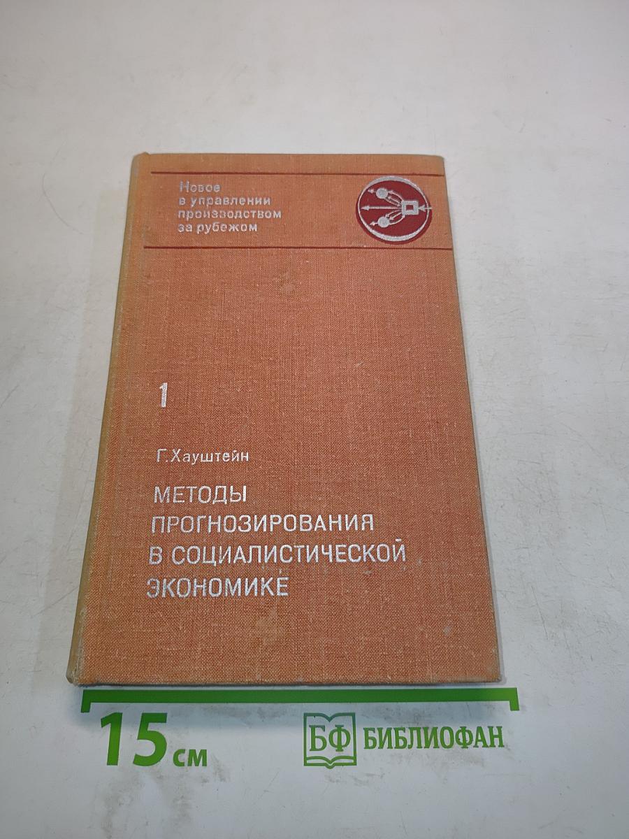 Методы прогнозирования в социалистической экономике