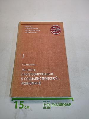 Методы прогнозирования в социалистической экономике