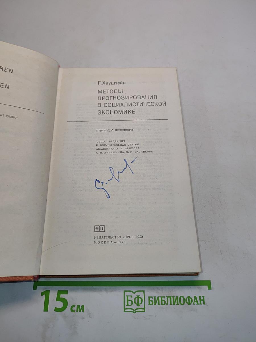 Методы прогнозирования в социалистической экономике