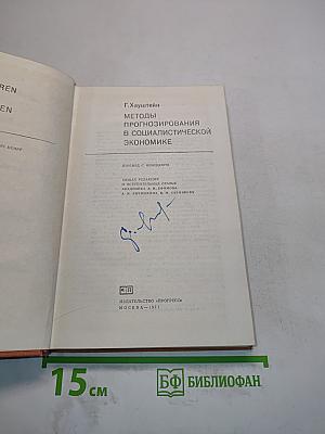 Методы прогнозирования в социалистической экономике