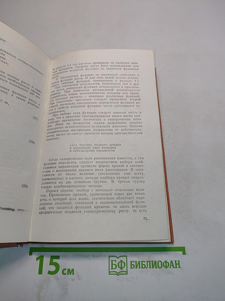Методы прогнозирования в социалистической экономике