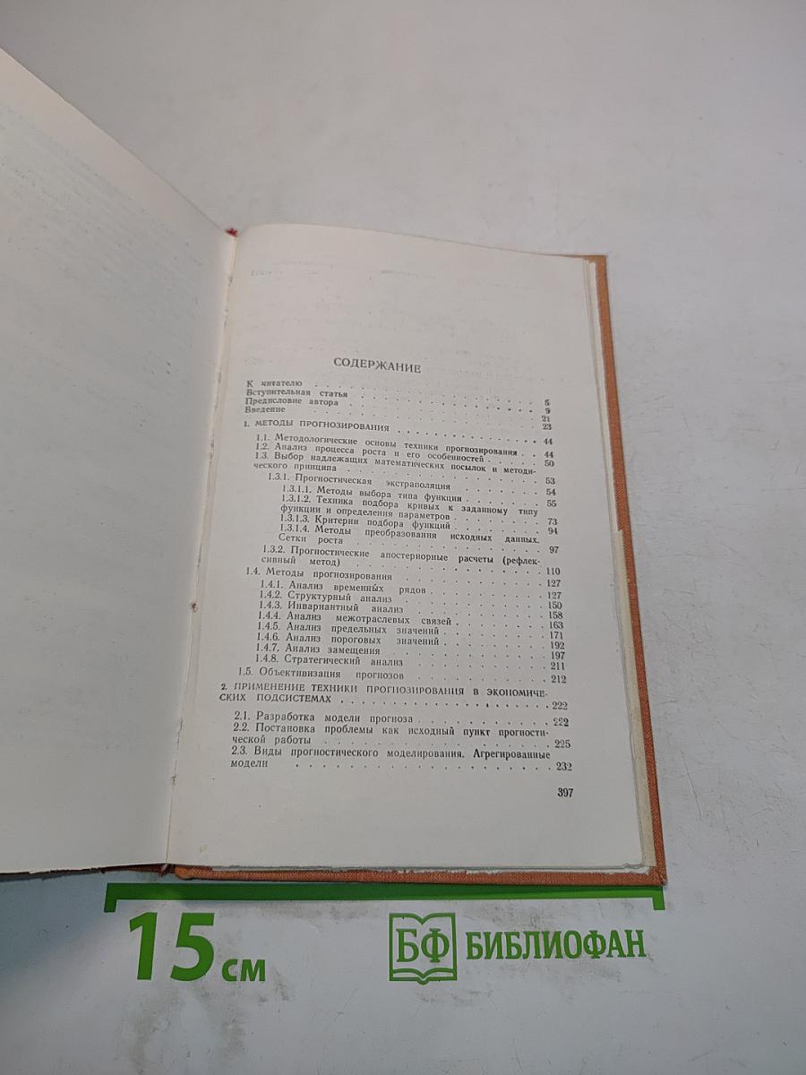 Методы прогнозирования в социалистической экономике