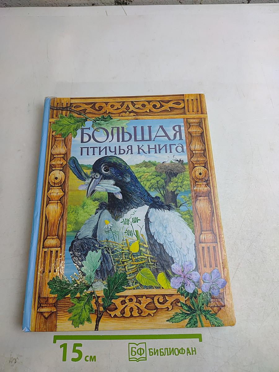 Большая птичья книга