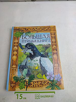 Большая птичья книга