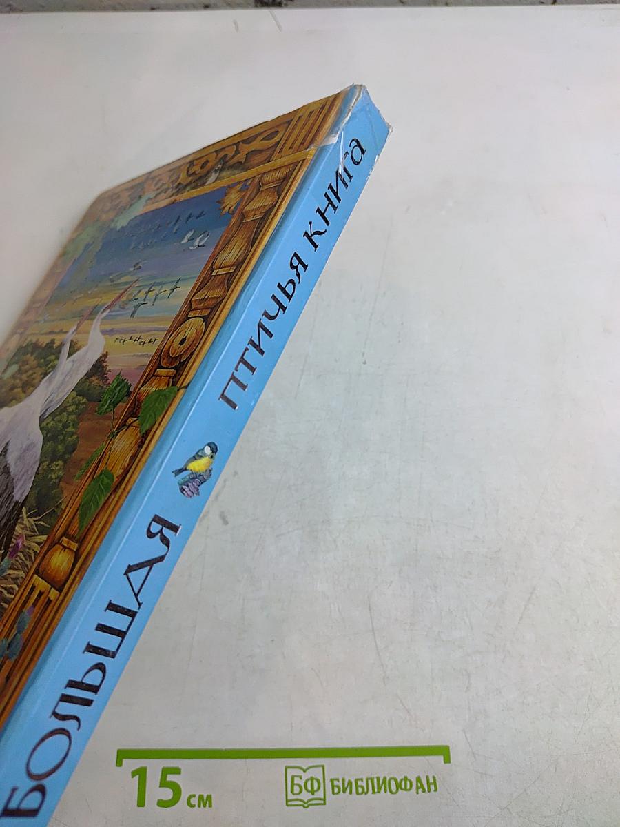 Большая птичья книга