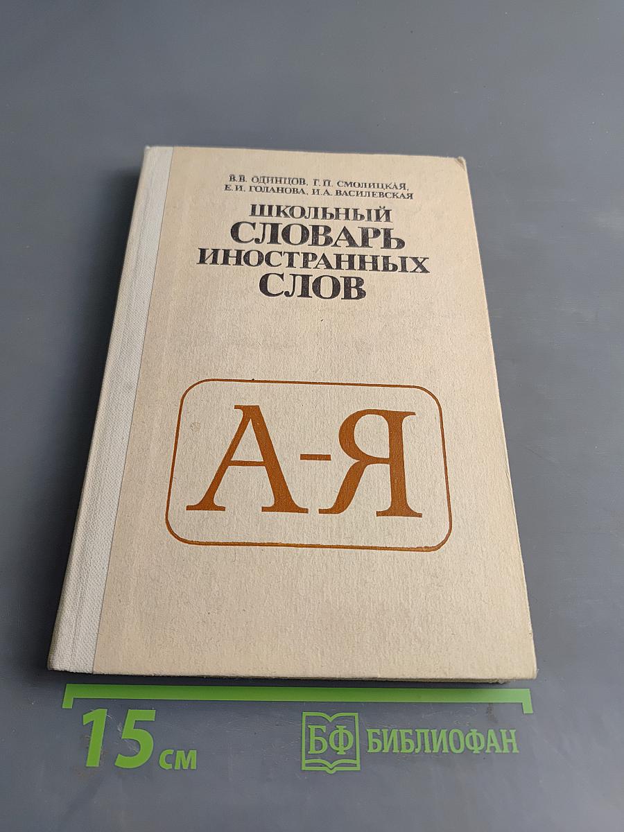 Школьный словарь иностранных слов