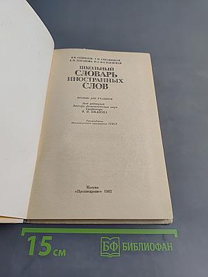 Школьный словарь иностранных слов