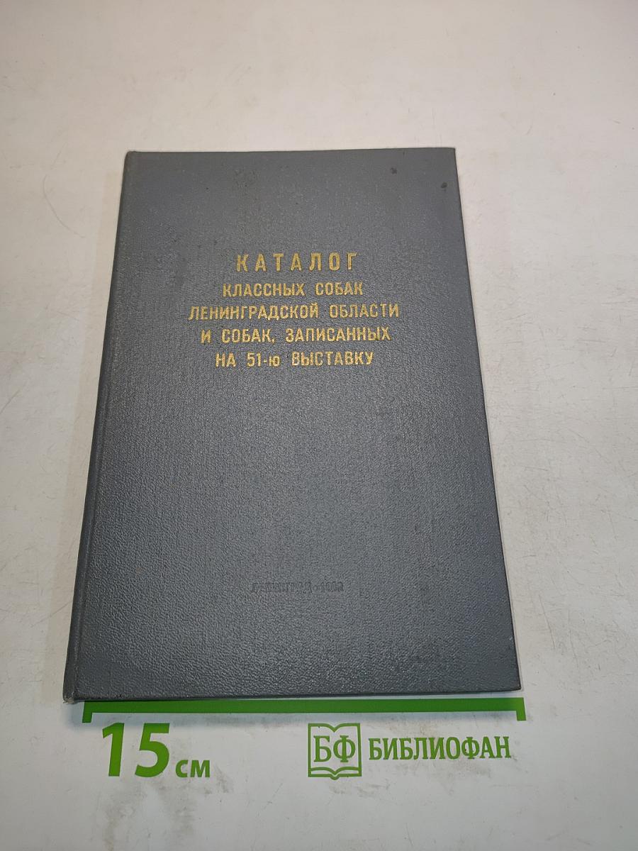 Каталог классных собак Ленинградской области и собак, записанных на 51-ю выставку