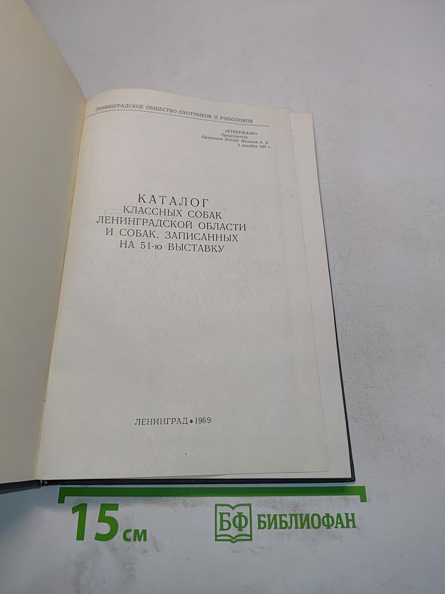 Каталог классных собак Ленинградской области и собак, записанных на 51-ю выставку
