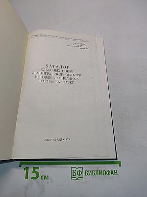 Каталог классных собак Ленинградской области и собак, записанных на 51-ю выставку