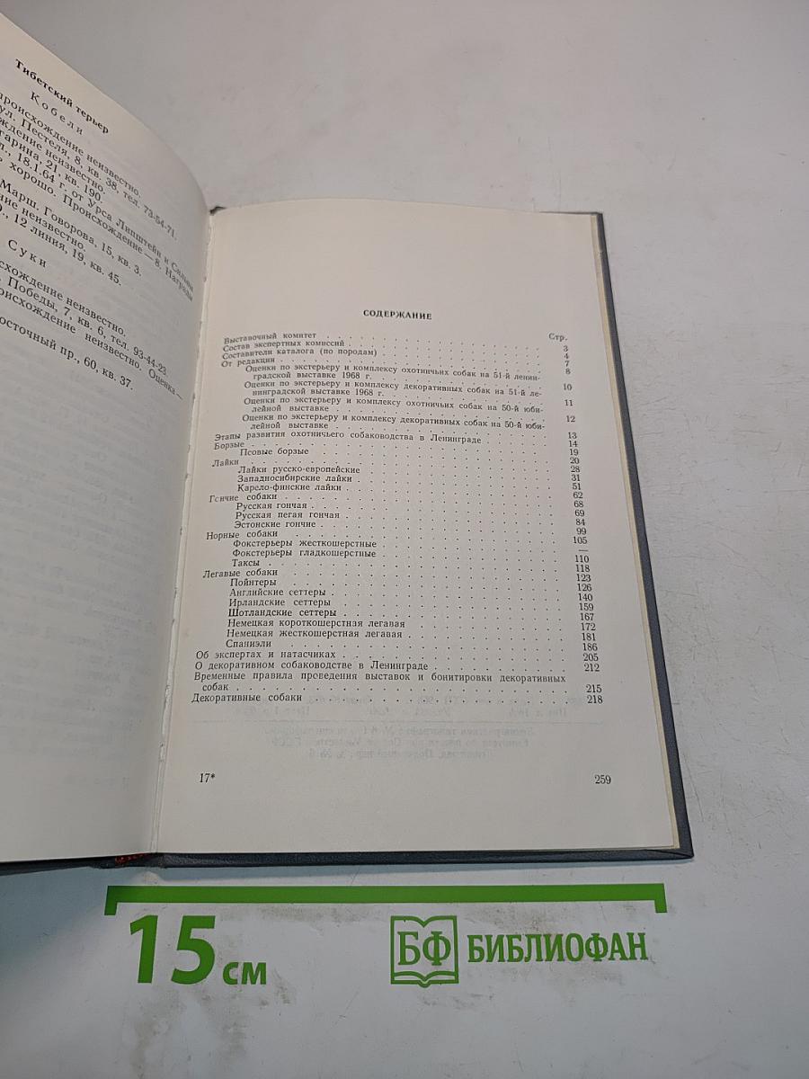 Каталог классных собак Ленинградской области и собак, записанных на 51-ю выставку