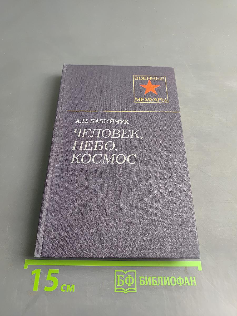 Человек, небо, космос
