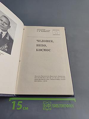 Человек, небо, космос