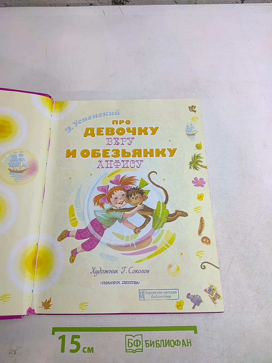 Про девочку Веру и обезьянку Анфису