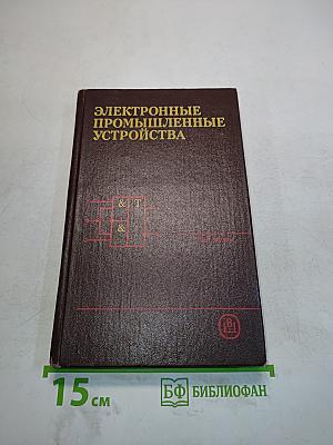 Электронные промышленные устройства