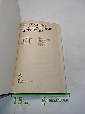 Электронные промышленные устройства