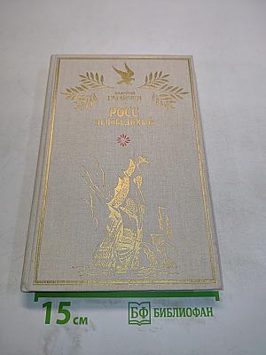 Росс непобедимый