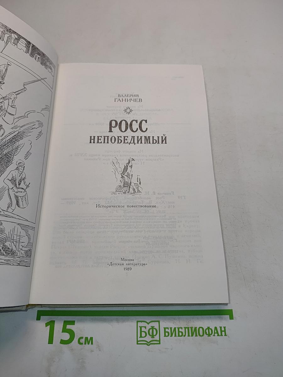 Росс непобедимый