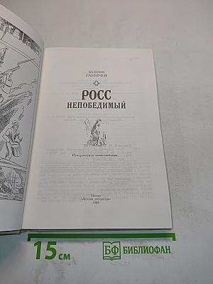 Росс непобедимый