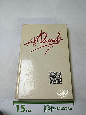 Собрание сочинений в четырех томах. Том 3: Молодая гвардия