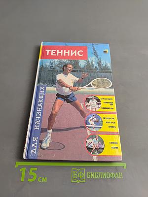 Теннис для начинающих