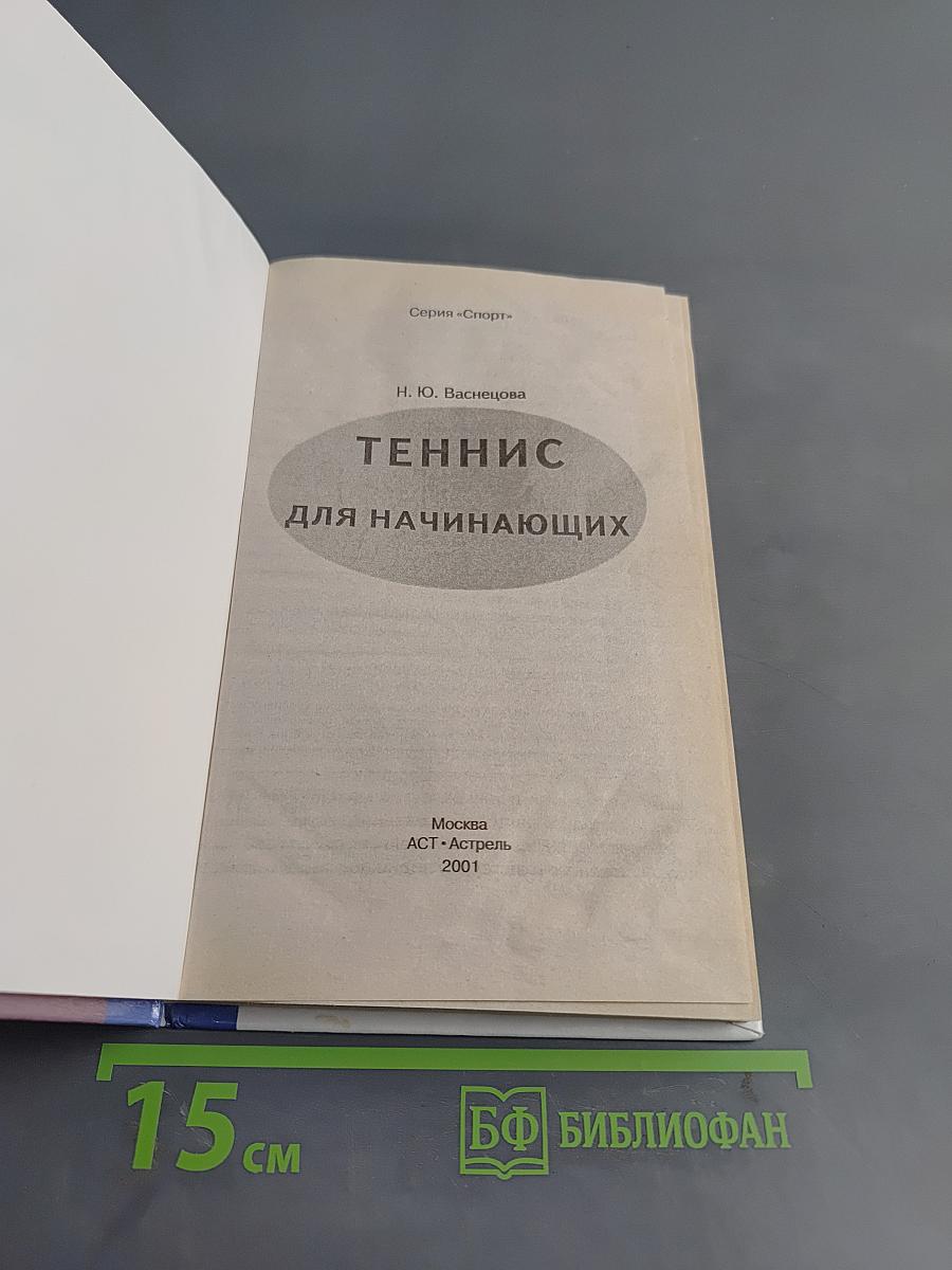 Теннис для начинающих