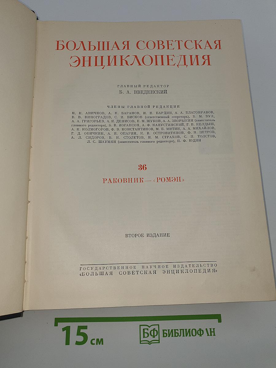 Большая Советская Энциклопедия. Том 36. Раковник - Ромэн