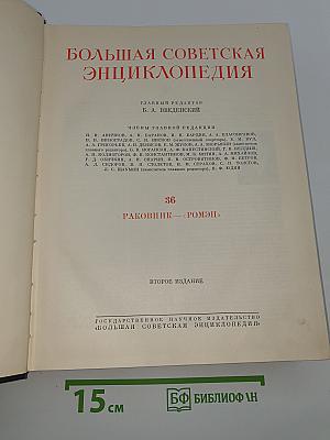 Большая Советская Энциклопедия. Том 36. Раковник - Ромэн