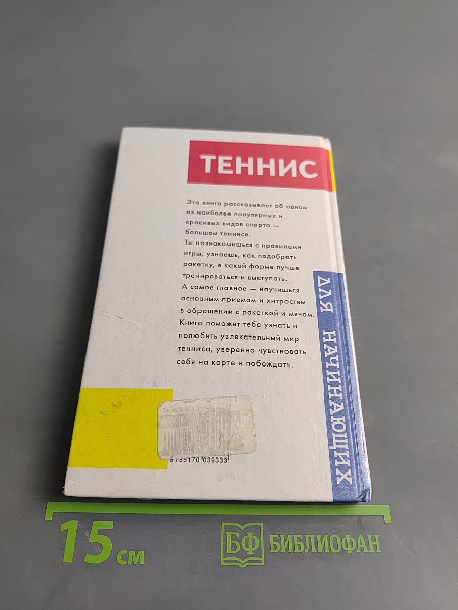 Теннис для начинающих
