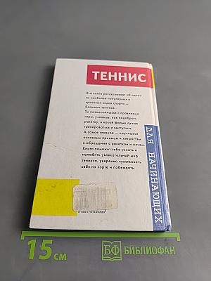 Теннис для начинающих