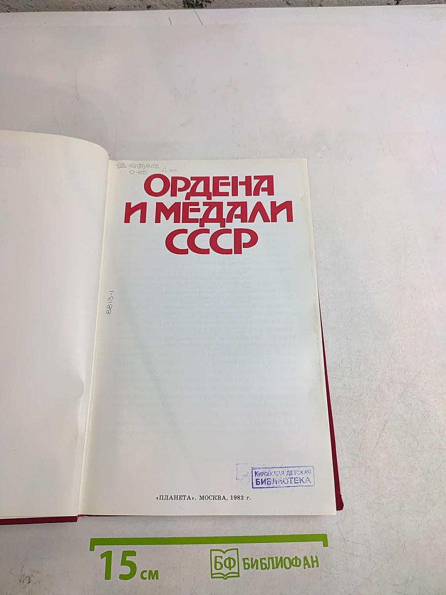 Ордена и медали СССР