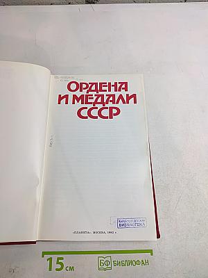 Ордена и медали СССР