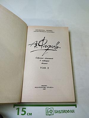 Собрание сочинений в четырех томах. Том 3: Молодая гвардия