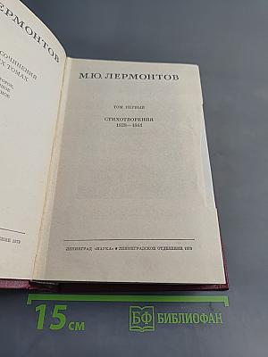Стихотворения 1828-1841. Том первый