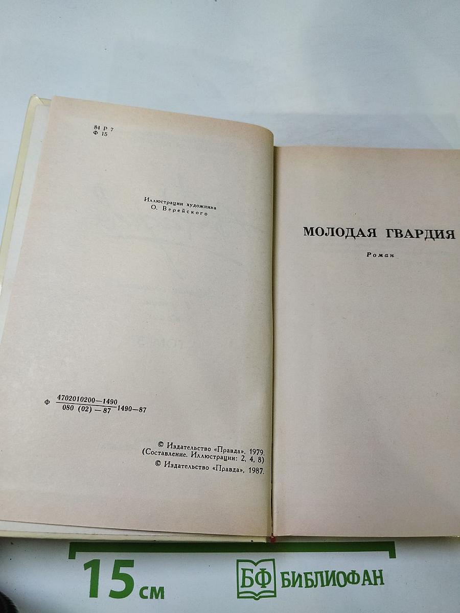 Собрание сочинений в четырех томах. Том 3: Молодая гвардия