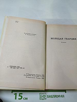 Собрание сочинений в четырех томах. Том 3: Молодая гвардия